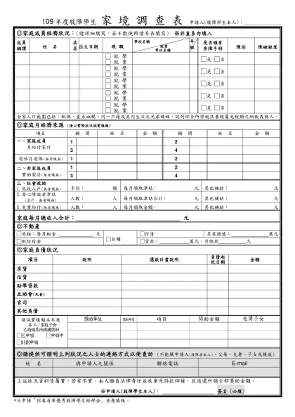 家 境 調 查 表-109年度肢障學生 家 境 調 查 表 申請人(肢障學生本人)：