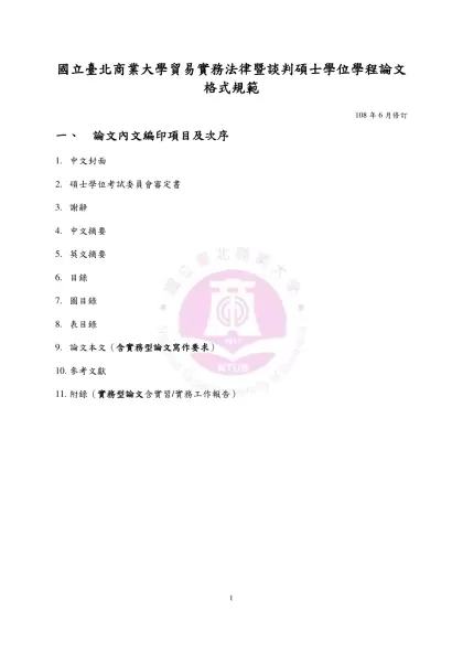 銘傳大學碩士學位論文格式規範-國立臺北商業大學貿易實務法律暨談判碩士學位學程論文格式規範