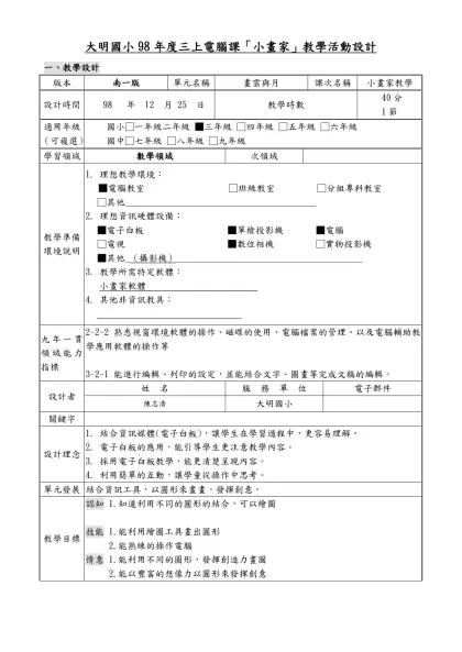 大明國小98年度三上電腦課「小畫家」教學活動設計
