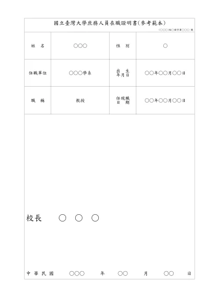 庶務人員在職證明書範本-國立臺灣大學庶務人員在職證明書(參考範本)