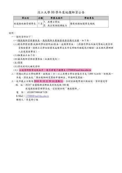 淡江大學國際貿易學系97學年度延攬師資公告草案