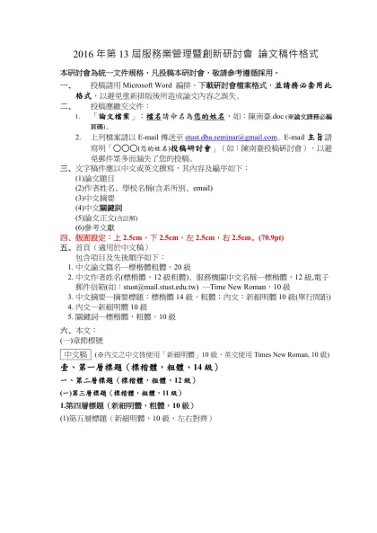 南台學報徵稿暨出版實施辦法-2016年第13屆服務業管理暨創新研討會 論文稿件格式