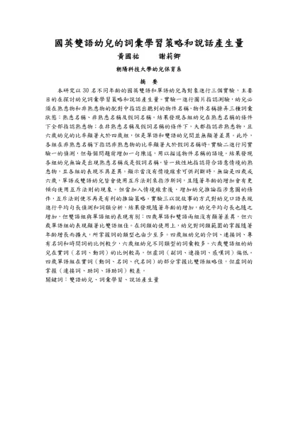 國英雙語幼兒的詞彙學習策略和說話產生量