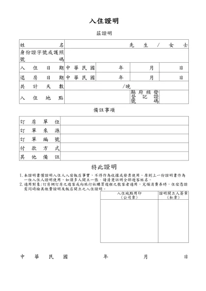入住證明-茲證明 姓 名 先生/女士身份證字號或護照號碼