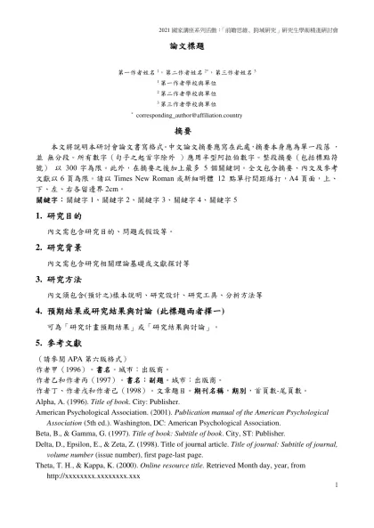 論文標題-第一作者姓名1，第二作者姓名2*，第三作者姓名3