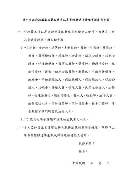 （機關全銜）防範公務員以專業證照違法兼職或租借他人通知書-臺中市政府政風處防範公務員以專業證照違法兼職等規定告知書