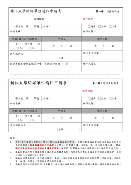 輔仁大學開課單位講義送印申請表 第一聯：由課務組存查