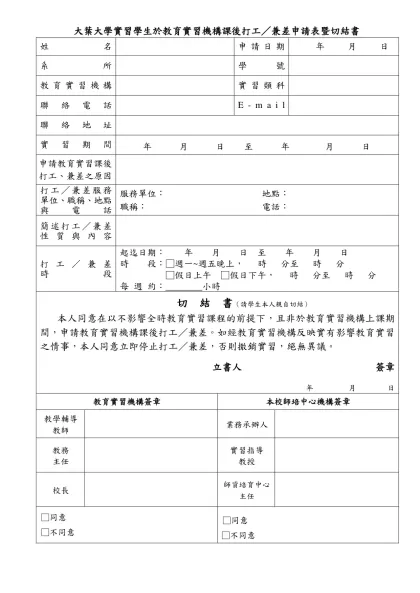 靜宜大學實習學生於教育實習機構課後打工／兼差申請表暨切結書