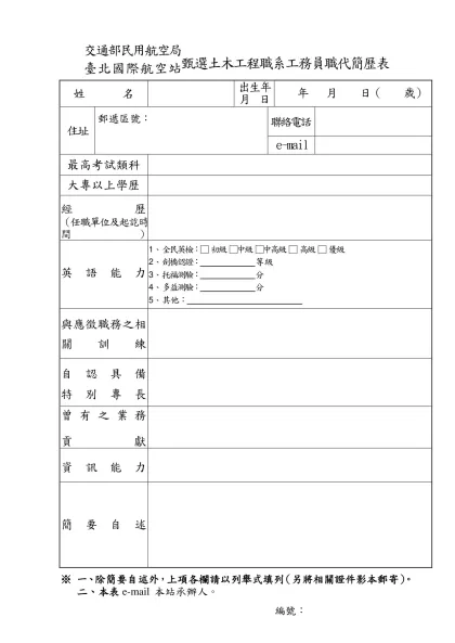 交通部民用航空局臺北國際航空站臨時人員簡歷表-交通部民用航空局臺 北 國 際 航 空 站甄選土木工程職系工務員職代簡歷表