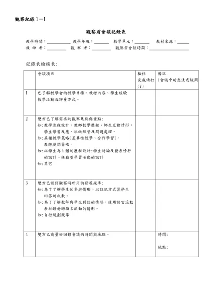 觀察前會談記錄表(參考範例)-觀察前會談記錄表