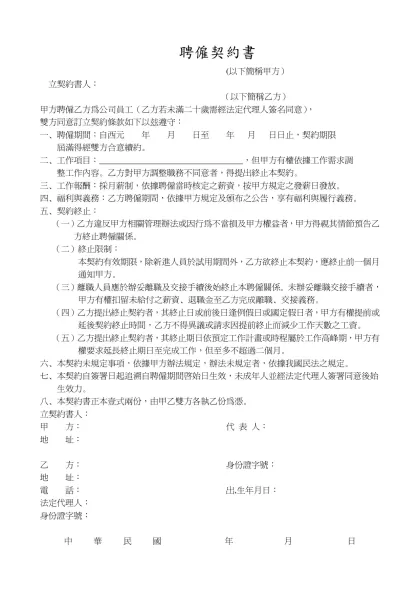 聘僱契約書-(以下簡稱甲方）立契約書人：