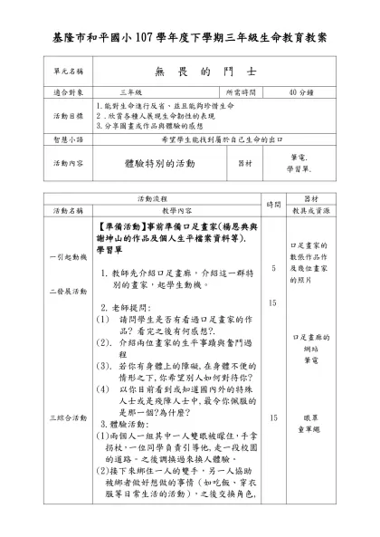 生命教育單元教材教案-基隆市和平國小107學年度下學期三年級生命教育教案
