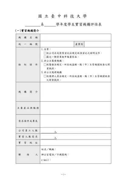 1-06-1-實習機構評估表(實習前老師至實習機構評估用)(109.07.22)