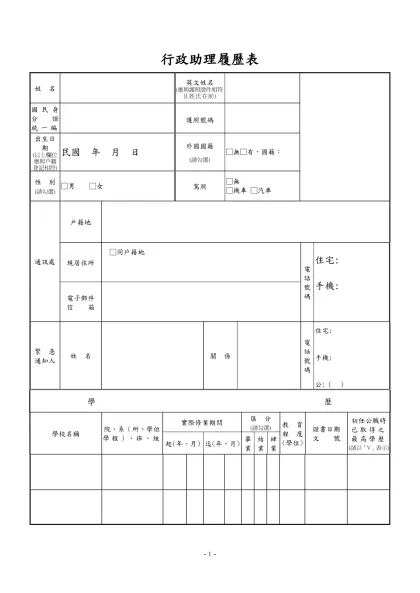 公務人員覆歷表空白表格下載-行政助理履歷表