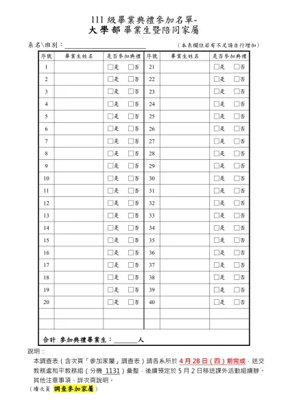 98級畢業生名單及可參加畢業典禮名單調查表 【大學生適用】-111級畢業典禮參加名單-
