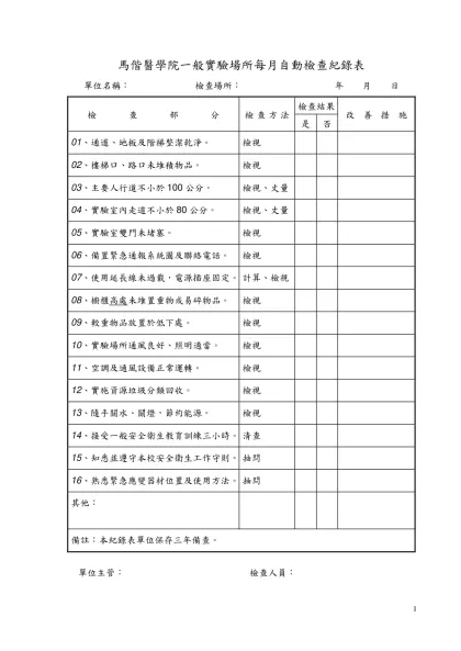 自動檢查紀錄表範本-馬偕醫學院一般實驗場所每月自動檢查紀錄表