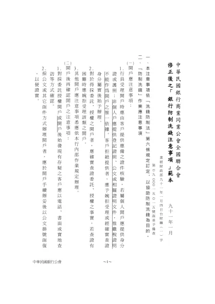「銀行防制洗錢注意事項」範本-中華民國銀行商業同業公會全國聯合會