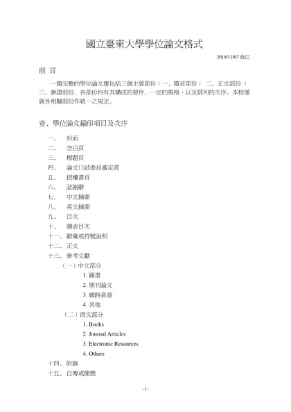國立臺東師範學院學位論文格式-2018/12/07修訂前 言一篇完整的學位論文應包括三個主要部份：一、篇首部份； 二、正文部份 ；三、參證部份。各部份均有其構成的要件、一定的規格，以及排列的次序。本校