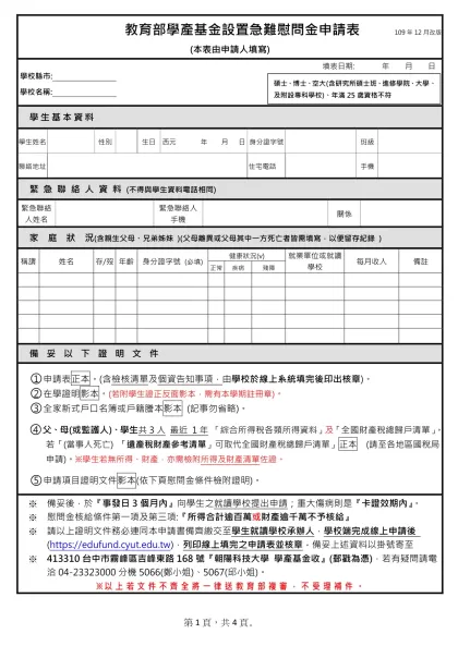 教育部學產基金設置急難慰問金申請表 109年12月改版