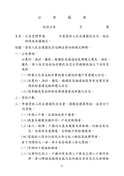 公 告 範 本-政府公告 字 號主旨：公告受理申請 年度貸款人民自建國民住宅，起訖時間及有關規定。