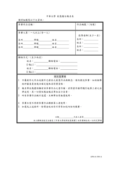 中華大學 創意擂台報名表-請詳細填寫以下之資訊。