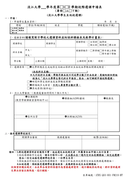 (Ａ聯)淡江大學存查 淡江大學校際選課申請表 (淡江學生至他校選課)-淡江大學 學年度第□1□2學期校際選課申請表