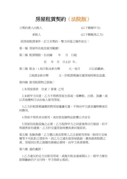 房屋租賃契約〈法院版〉- 立契約書人 出租人 (以下簡稱甲方)