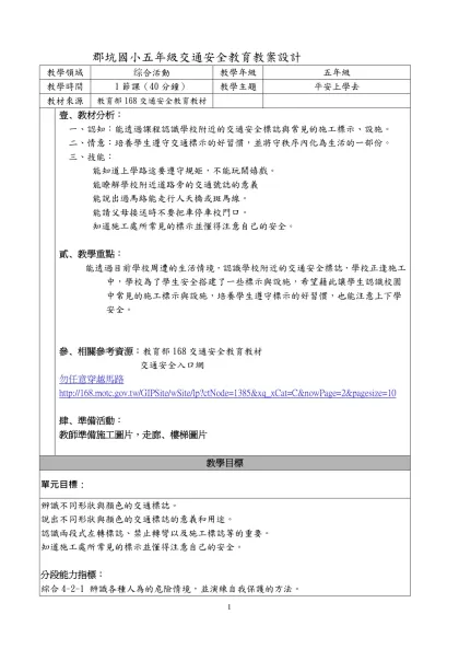 桃園縣平鎮市祥安國小資訊融入教學教案設計-郡坑國小五年級交通安全教育教案設計