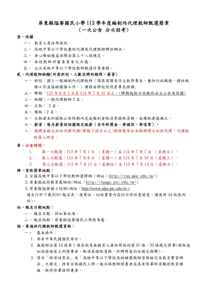 屏東縣以栗國民小學-屏東縣隘寮國民小學113學年度編制內代理教師甄選簡章