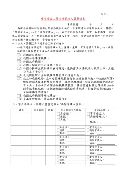 實質受益人暨高階管理人員聲明書-中華民國 年 月 日 為配合我國防制洗錢與打擊資恐機制之施行