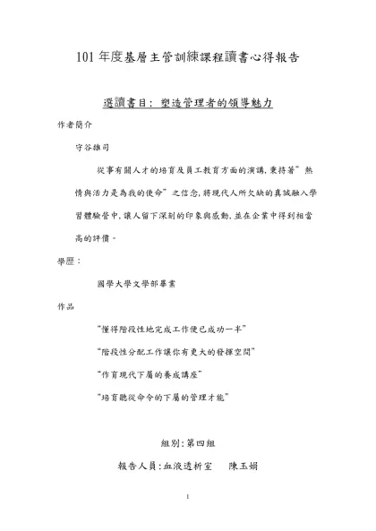 101年度基層主管訓練課程讀書心得報告