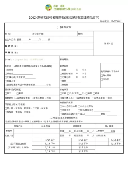 1111人力銀行求職履歷表-1062-課輔老師報名履歷表(請於說明會當日繳交紙本)