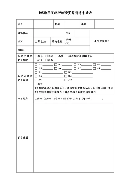 100學年度物理治療實習遴選申請表
