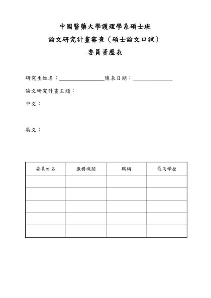 （附件五）-中國醫藥大學護理學系碩士班