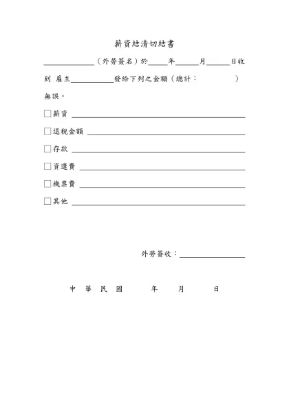 切 結 書-薪資結清切結書- （外勞簽名）於 年 月 日收到 雇主 發給下列之金額（總計： ）無誤。