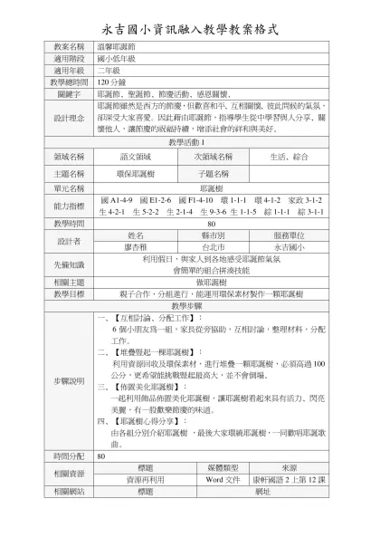 永吉國小資訊融入教學教案格式-教案名稱溫馨耶誕節適用階段