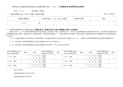 Report1-□ 乙、曾依教育人員待遇相關規定支領主管職務加給合計 36 個月以上