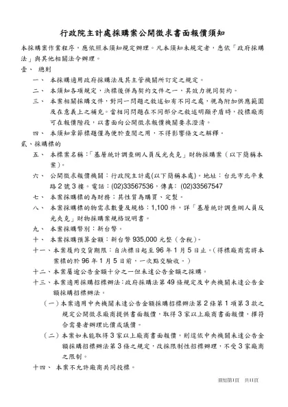 公開徵求書面報價須知-行政院主計處採購案公開徵求書面報價須知