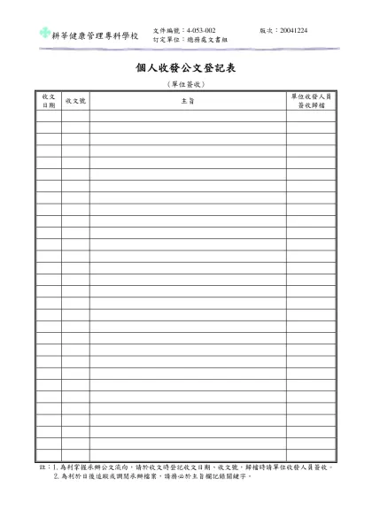 耕莘護理專科學校 個人收發公文登記表-個人收發公文登記表