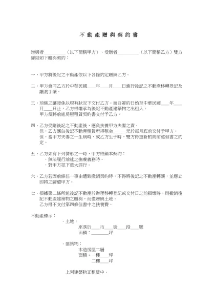 【 不 動 產 贈 與 契 約 書 】