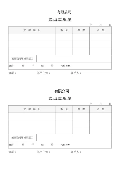 支出證明單-有限公司-支 出 證 明 單年 月 日支 出 項 目