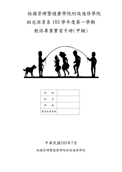 經國管理暨健康學院進修部幼兒保育系四年制-經國管理暨健康學院附設進修學院