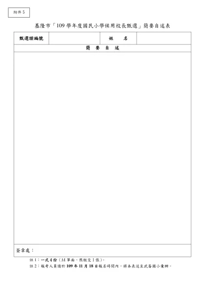 基隆市「109學年度國民小學候用校長甄選」簡要自述表