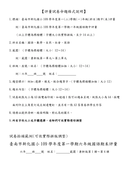 【段考命題格式說明】-【評量試卷命題格式說明】
