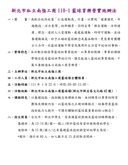 97年台灣啤酒籃球隊暑期籃球育樂營報名表-新北市私立南強工商110-1籃球育樂營實施辦法