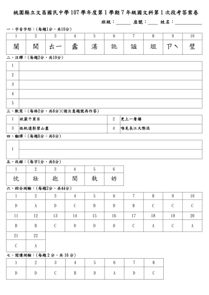 桃園縣立文昌國民中學98學年度第1學期7年級國文科第三次段考試卷解答