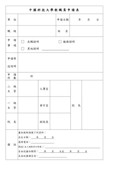 中國科技大學教職員申請表-單 位申請日期 年 月 日職 級
