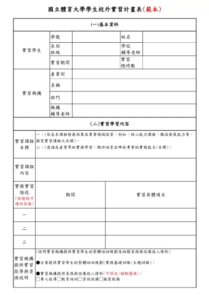 實務訓練計劃表-國立體育大學學生校外實習計畫表(範本)