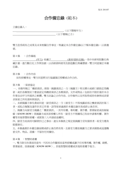 合作備忘錄 (範本)- 立備忘錄人： ___ _（以下簡稱甲方）