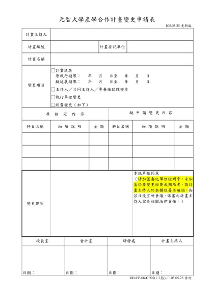 元智大學 計畫暨預算變更申請表-元智大學產學合作計畫變更申請表